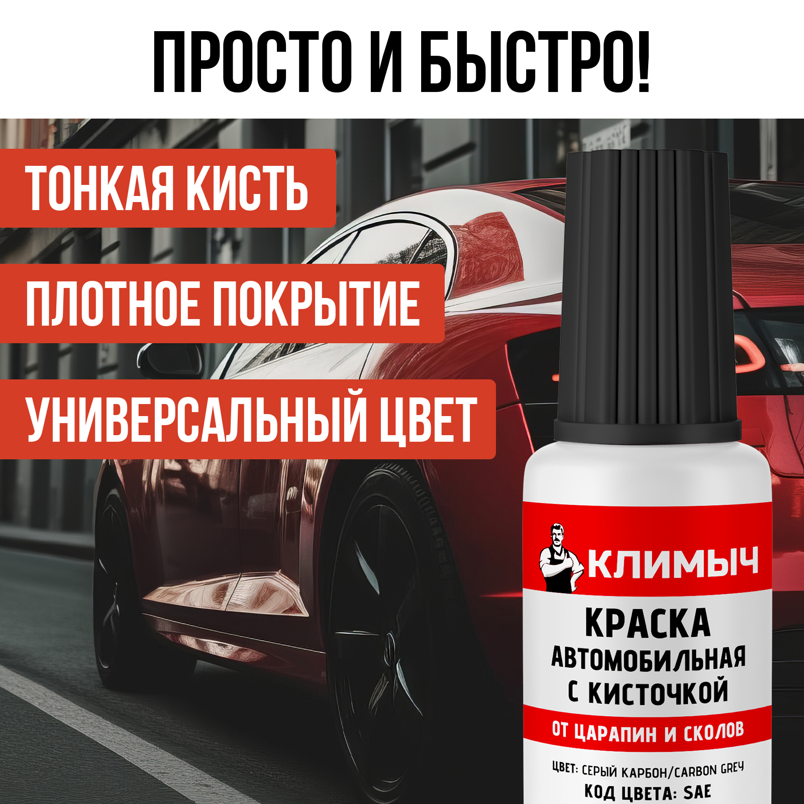 Краска КЛИМЫЧ от царапин на машине для пластика серый металлик 20 мл - фото 4