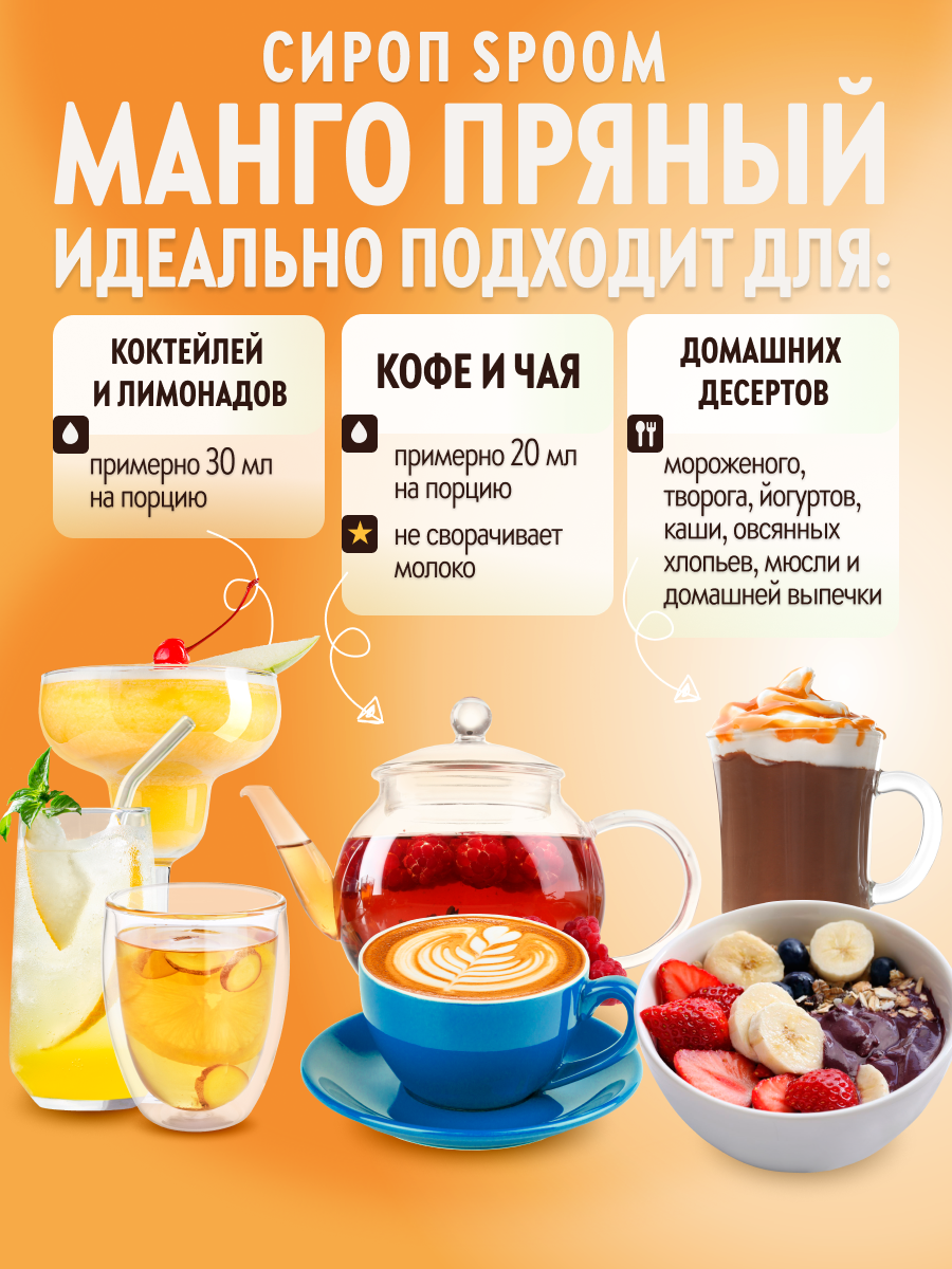Сироп SPOOM Манго пряный 1л для кофе коктейлей и десертов - фото 3