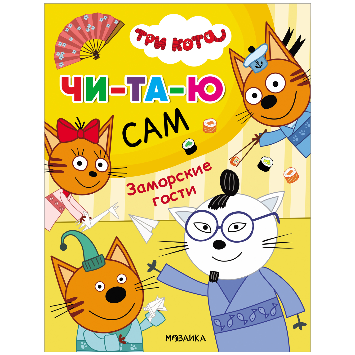 Книга МОЗАИКА kids Три кота Читаю сам Заморские гости - фото 1