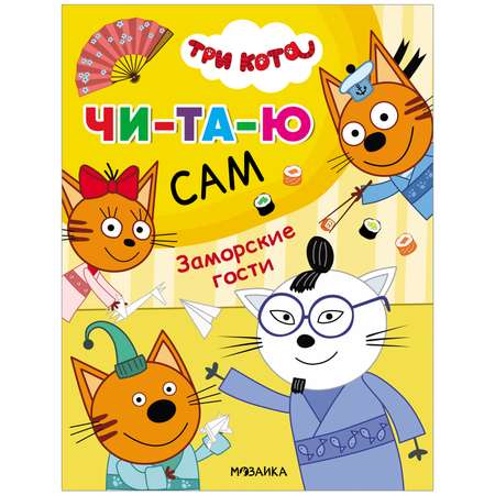 Книга МОЗАИКА kids Три кота Читаю сам Заморские гости