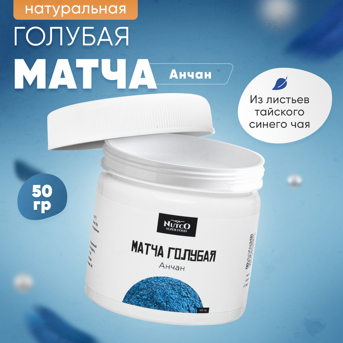 Чай Матча Nutco голубая Чанг шу 50 г - фото 1