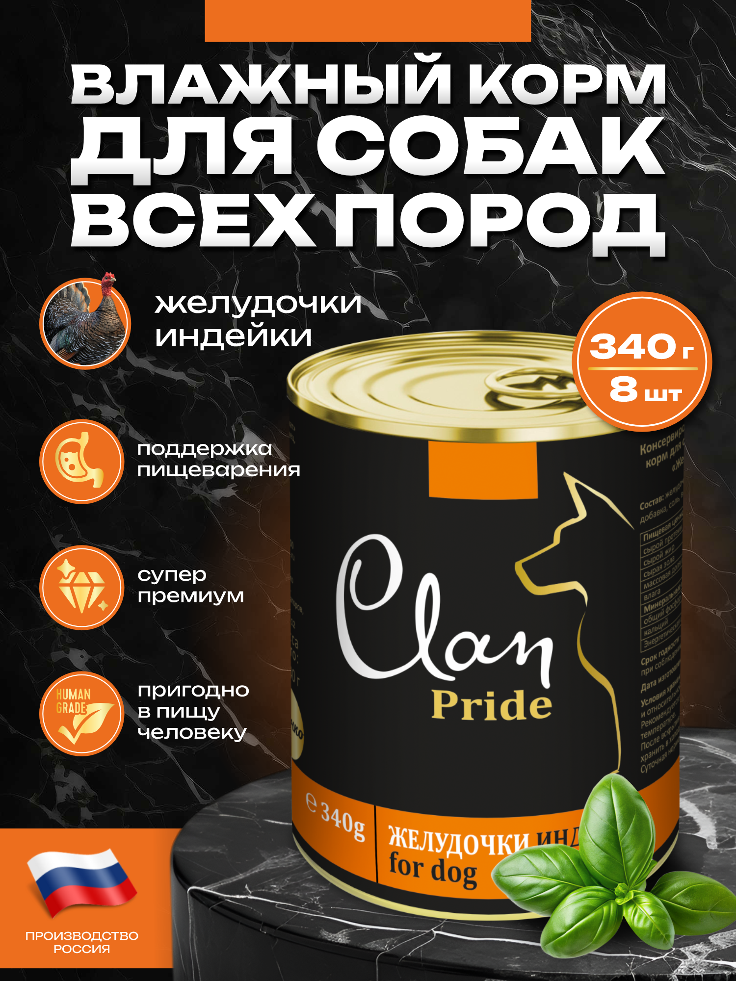 Корм влажный для собак Clan Pride Желудочки индейки ж/б 340г 8 шт. - фото 1
