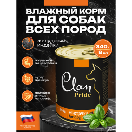 Корм влажный для собак Clan Pride Желудочки индейки ж/б 340г 8 шт.