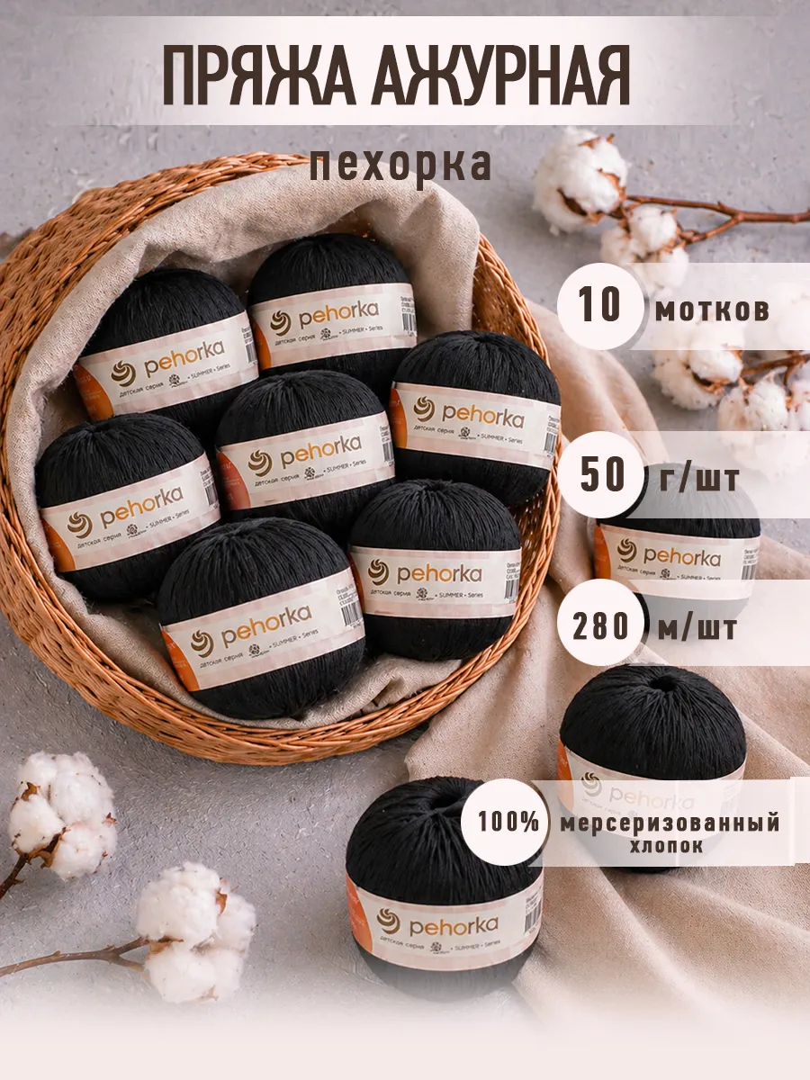 Пряжа для вязания Пехорка Пряжа для вязания Ажурная 100% хлопок 10х50г 280м - фото 1