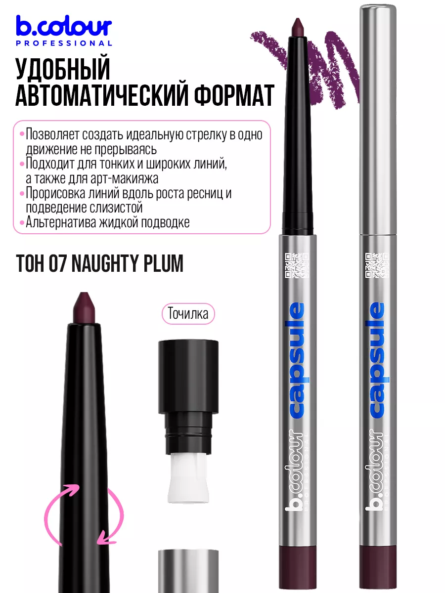 Косметические карандаши B.COLOUR PROFESSIONAL бургунди каял CAPSULE 07 Naughty plum - фото 11