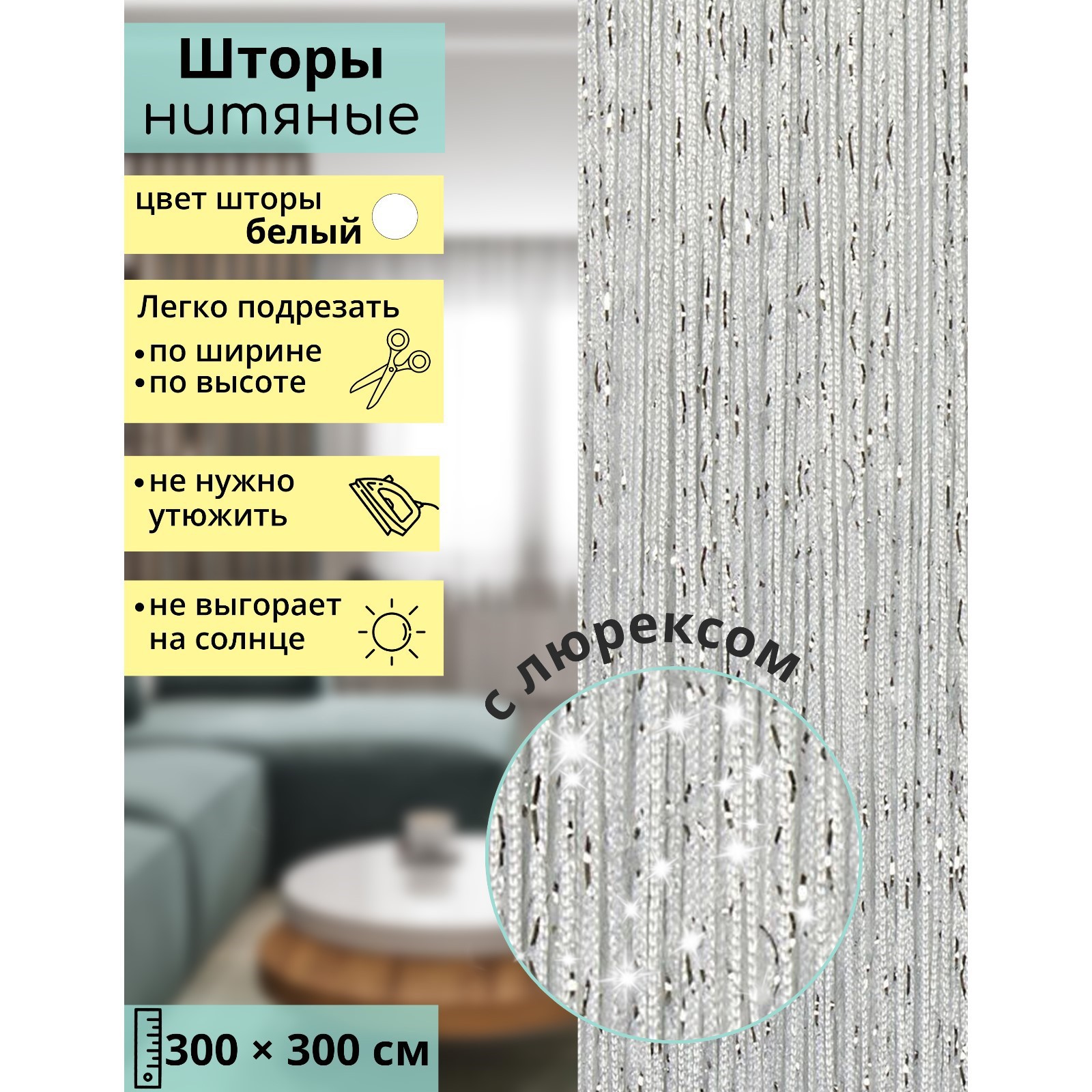 Штора - занавеска декоративная Sima-Land нитяная с люрексом 300×300 см - фото 1