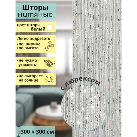 Штора - занавеска декоративная Sima-Land нитяная с люрексом 300×300 см