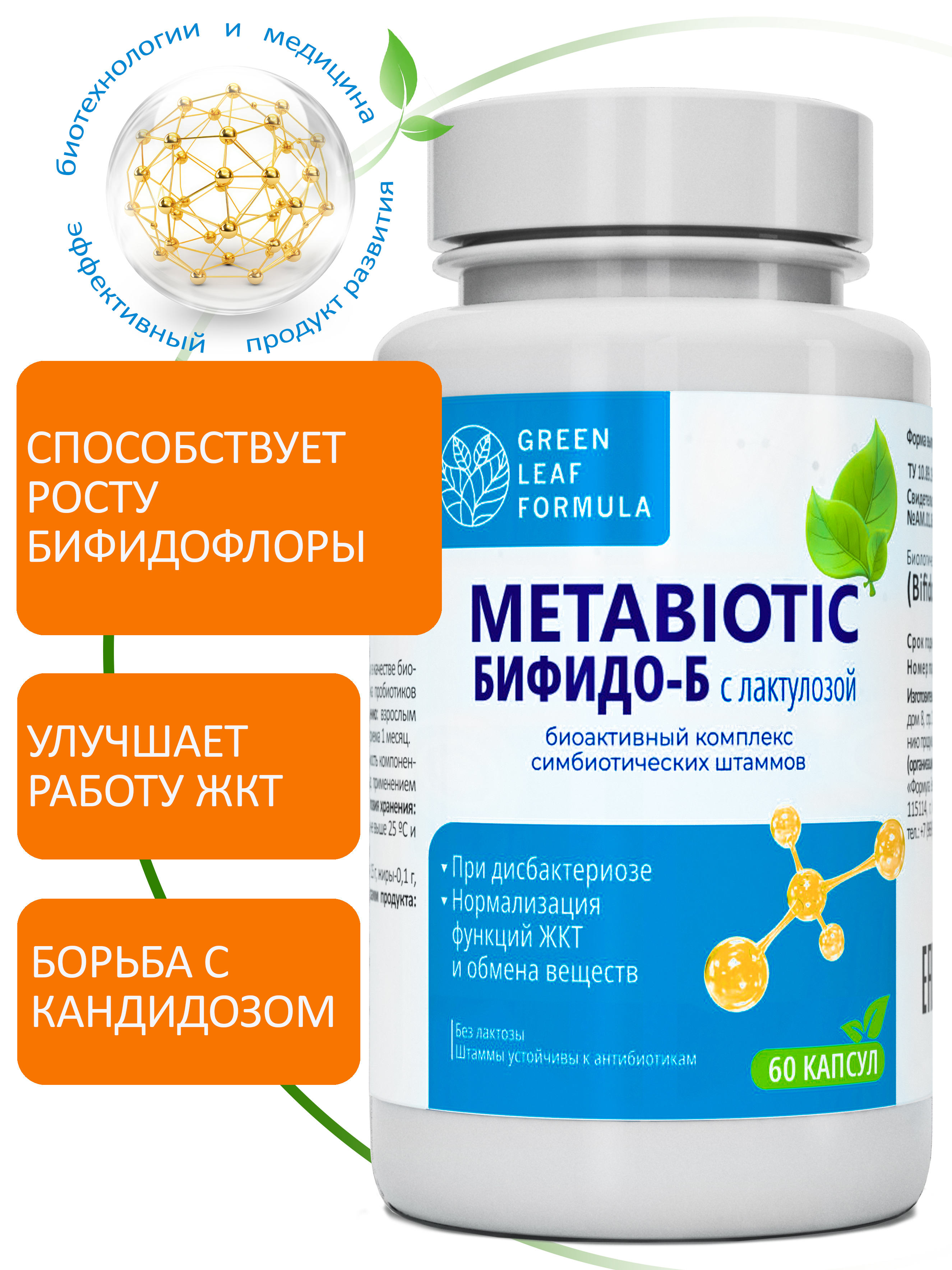 Комплекс бифидобактерий Green Leaf Formula метабиотик для кишечника от кандидоза - фото 1