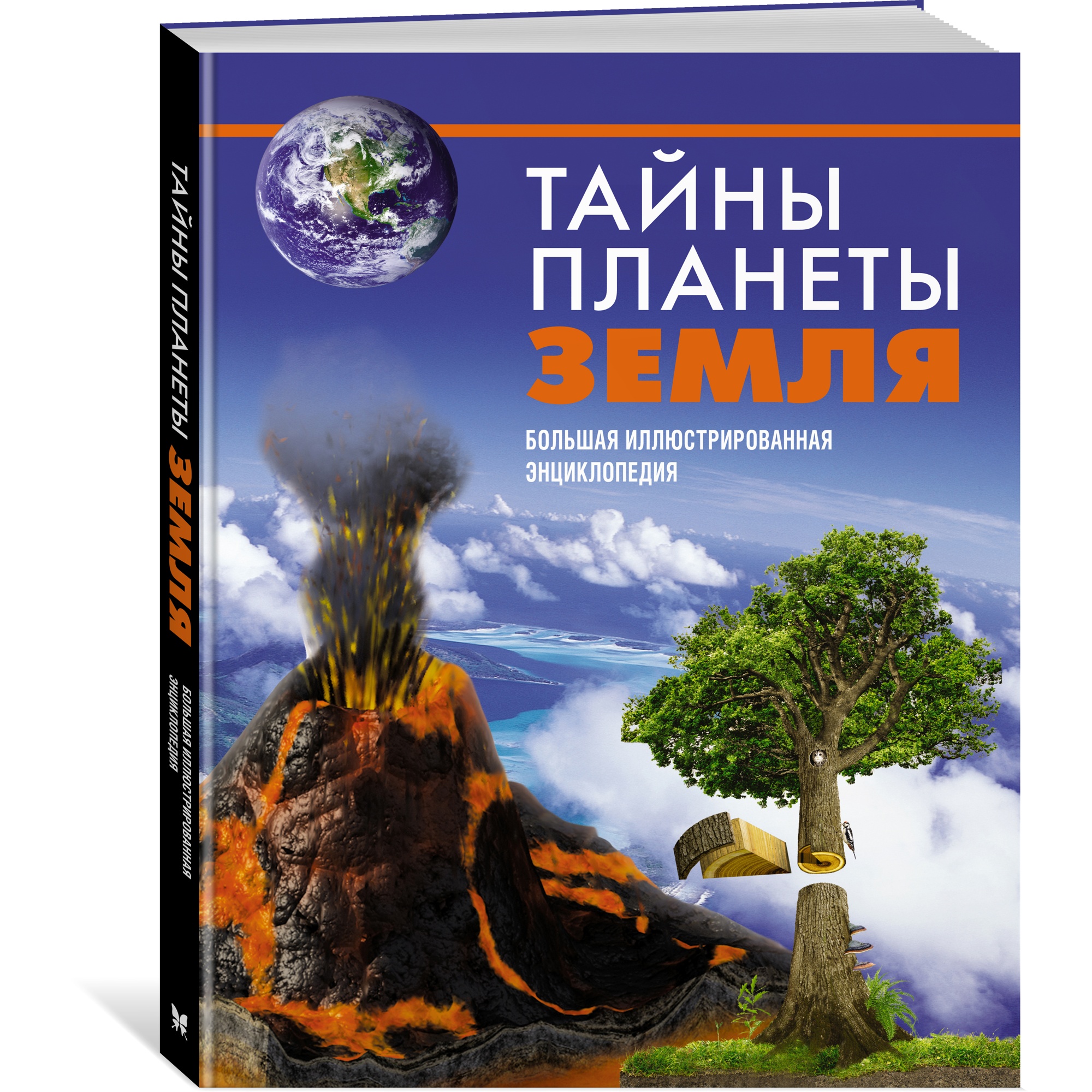 Книга МАХАОН Тайны планеты Земля. Большая иллюстрированная энциклопедия - фото 2