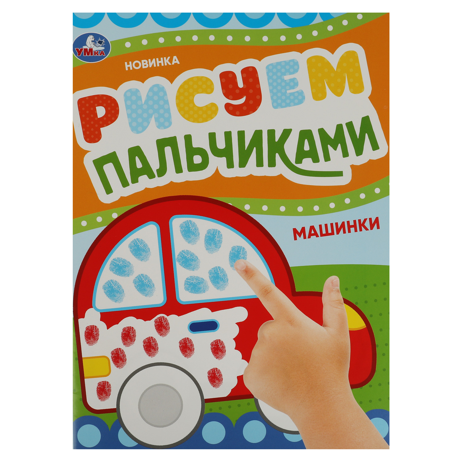 Раскраска УМка Рисуем пальчиками Машинки - фото 2