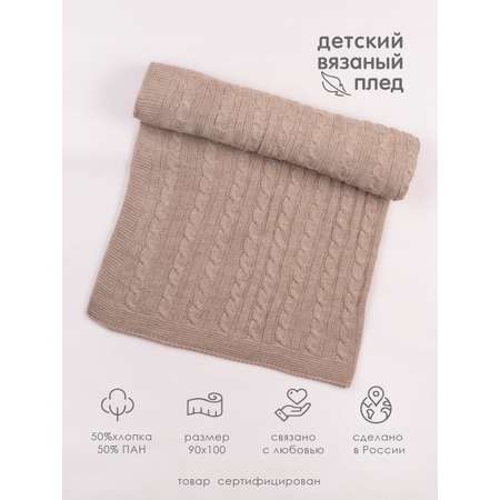 Плед вязаный Совенок Дона 90х100 Бежевый