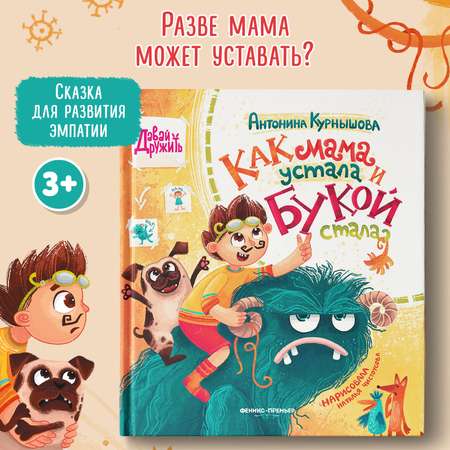 Книга Феникс Премьер Как мама устала и Букой стала. Сказка о детях и родителях