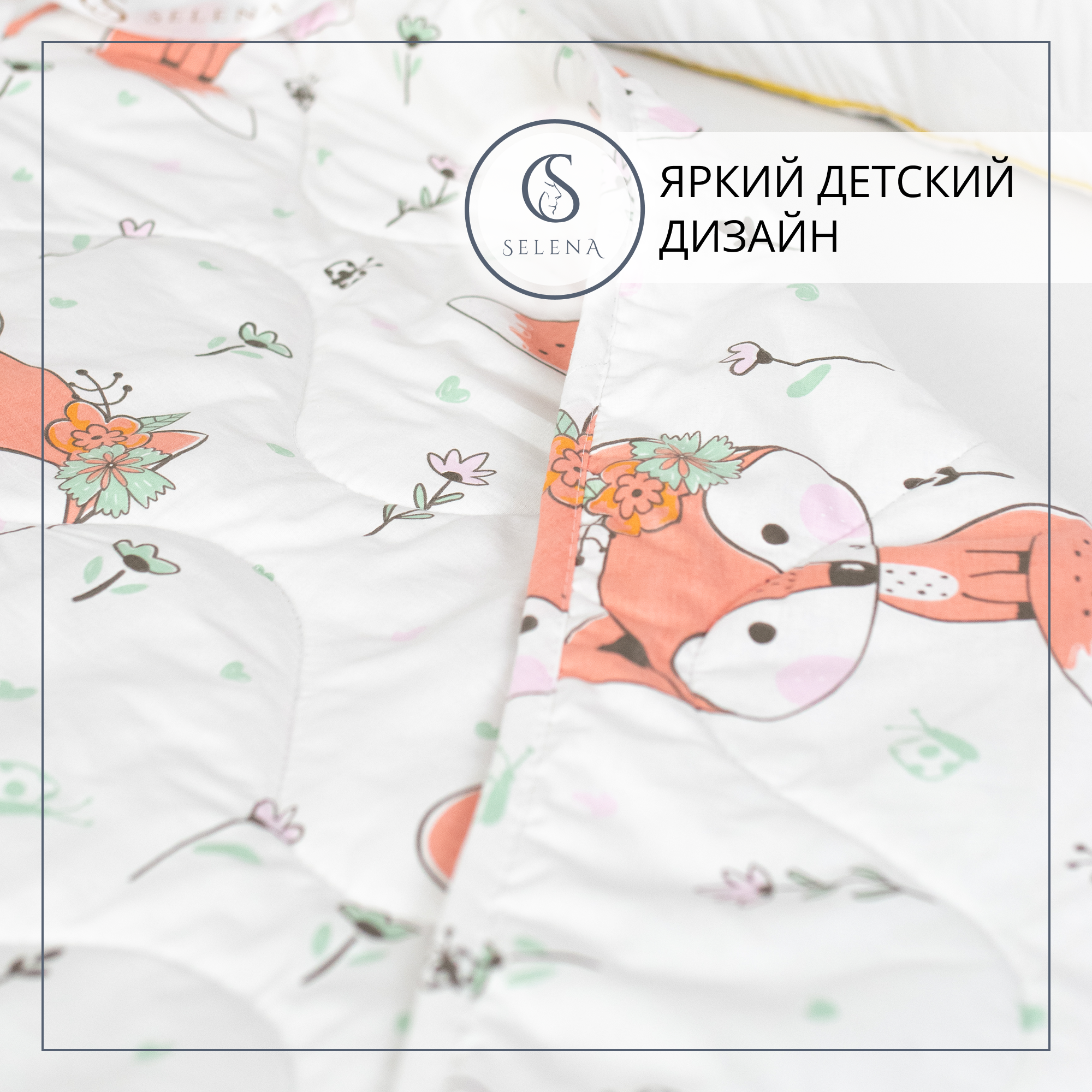Изображение товара Детское одеяло SELENA Кэт 140x205 см хлопок синтепон для комфортного сна