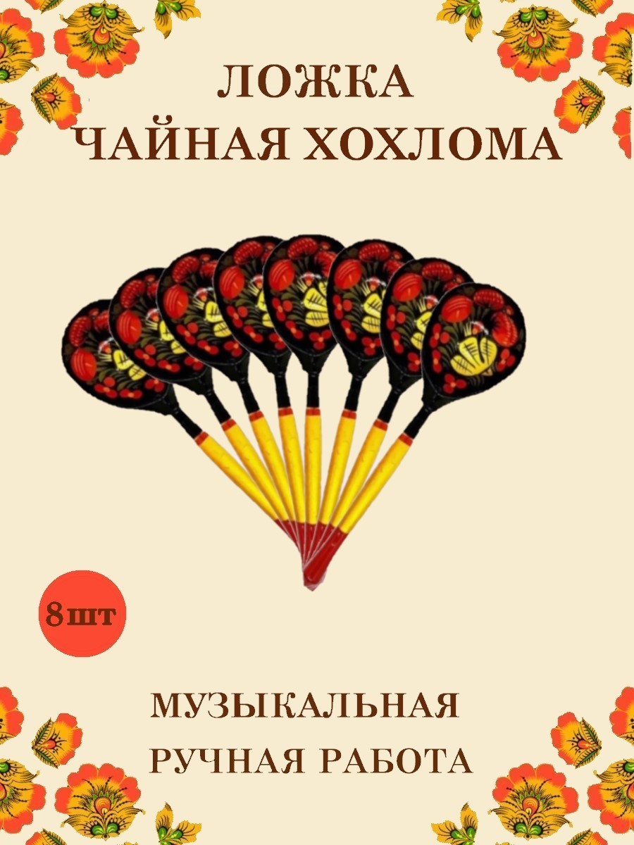 Ложка деревянная чайная Хохлома Оптом музыкальная расписная 8 шт. - фото 1