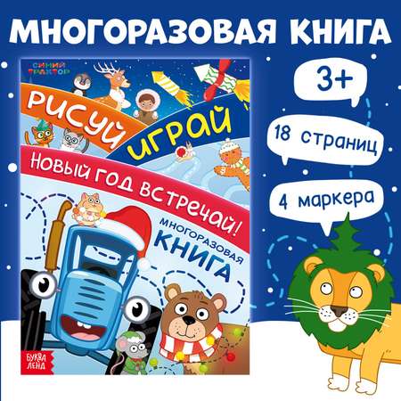 Многоразовая книга с маркерами Синий трактор \"Рисуй.Играй.Новый год встречай!\", Синий трактор
