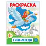 Раскраска ТЦ Сфера гуси лебеди