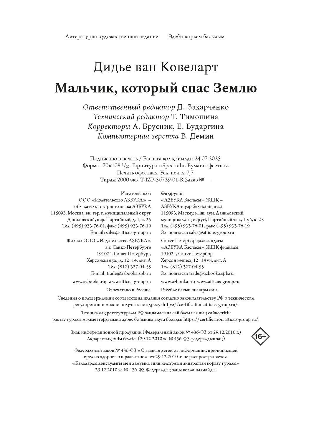Книга АЗБУКА ИменаЗП. Ковеларт Д.в. Мальчик, который спас Землю - фото 2
