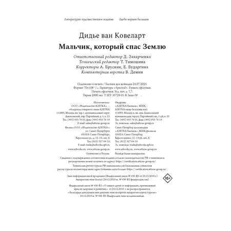 Книга АЗБУКА ИменаЗП. Ковеларт Д.в. Мальчик, который спас Землю
