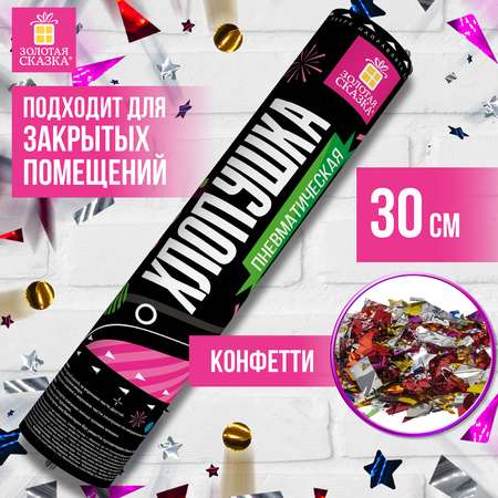 Хлопушка Золотая сказка пневматическая 28 см фольга конфетти ассорти