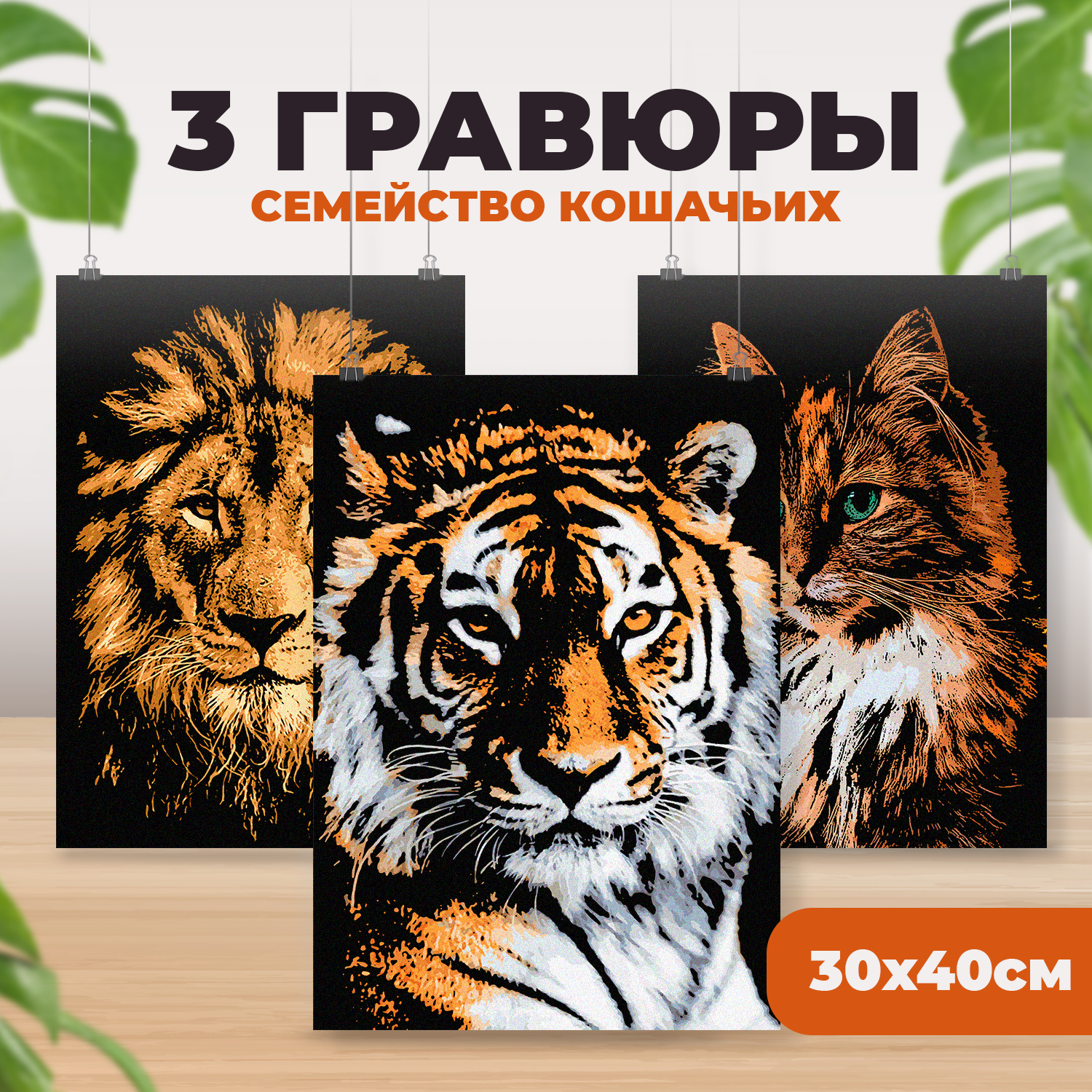 Гравюра LORI(колорит) Семейство кошачьих - фото 1