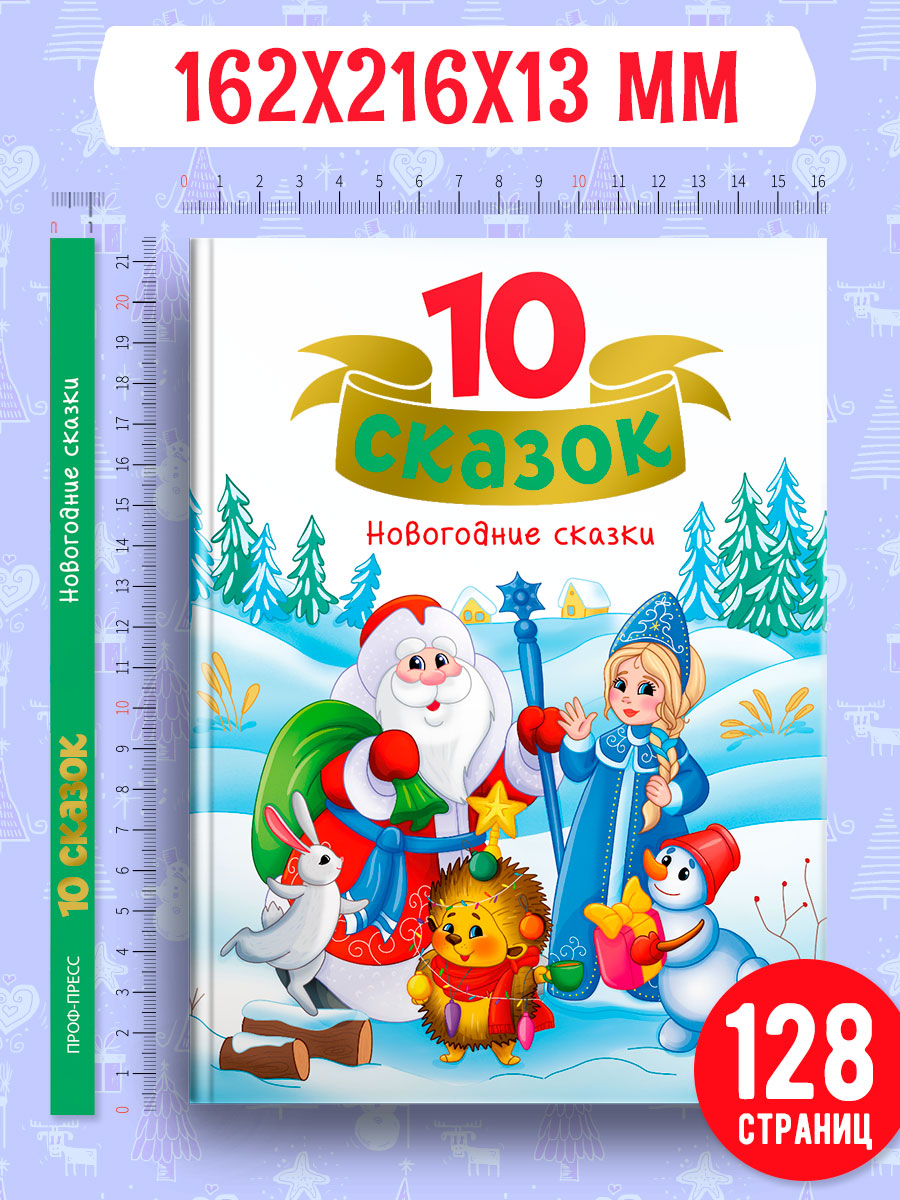 Книга Проф-Пресс для детей сборник 10 сказок. Новогодние сказки. 128 стр - фото 9