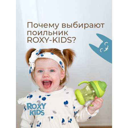 Поильник ROXY-KIDS 200 мл
