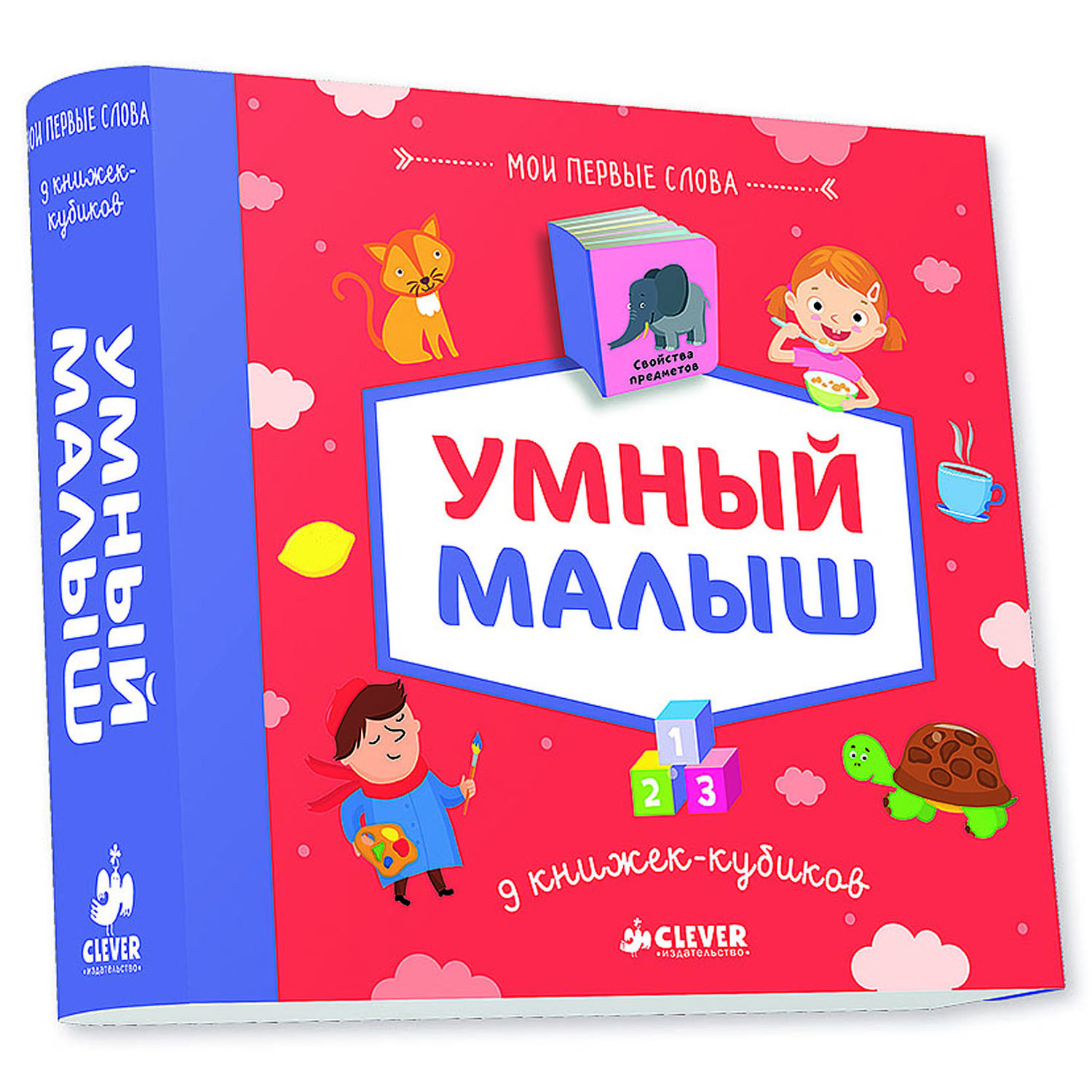 Мои первые слова Clever Умный малыш (9 книжек-кубиков) - фото 1