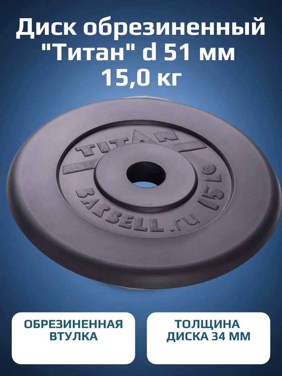 Диск обрезиненный, блин для штанги KMS sport Титан d 51 мм чёрный 15,0 кг - фото 1