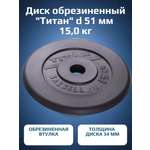 Диск обрезиненный, блин для штанги KMS sport Титан d 51 мм чёрный 15,0 кг