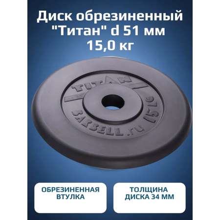 Диск обрезиненный, блин для штанги KMS sport Титан d 51 мм чёрный 15,0 кг