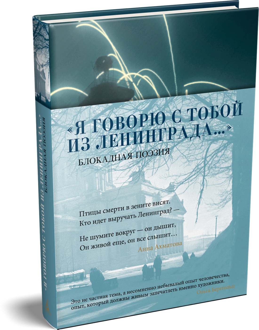 Книга АЗБУКА Я говорю с тобой из Ленинграда Блокадная поэзия - фото 2