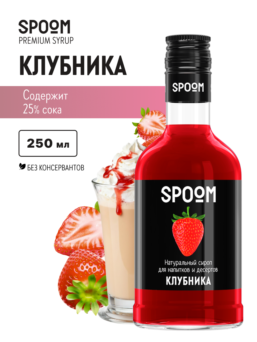 Сироп SPOOM Клубника 250мл для кофе коктейлей и десертов - фото 1