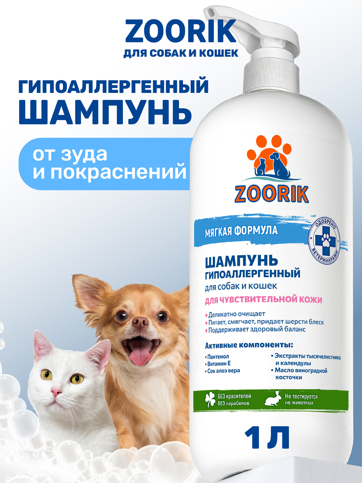 Шампунь для собак и кошек ZOORIK гипоаллергенный 1000 мл - фото 1