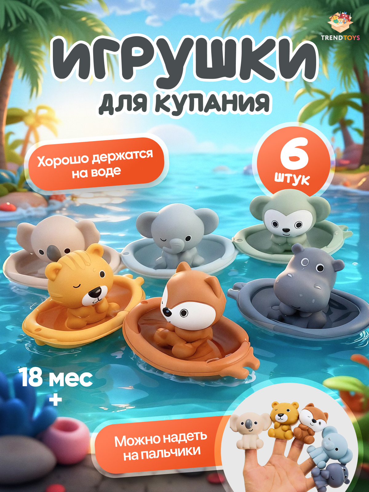 Игрушка TrendToys зверята 6 шт. для купания - фото 1