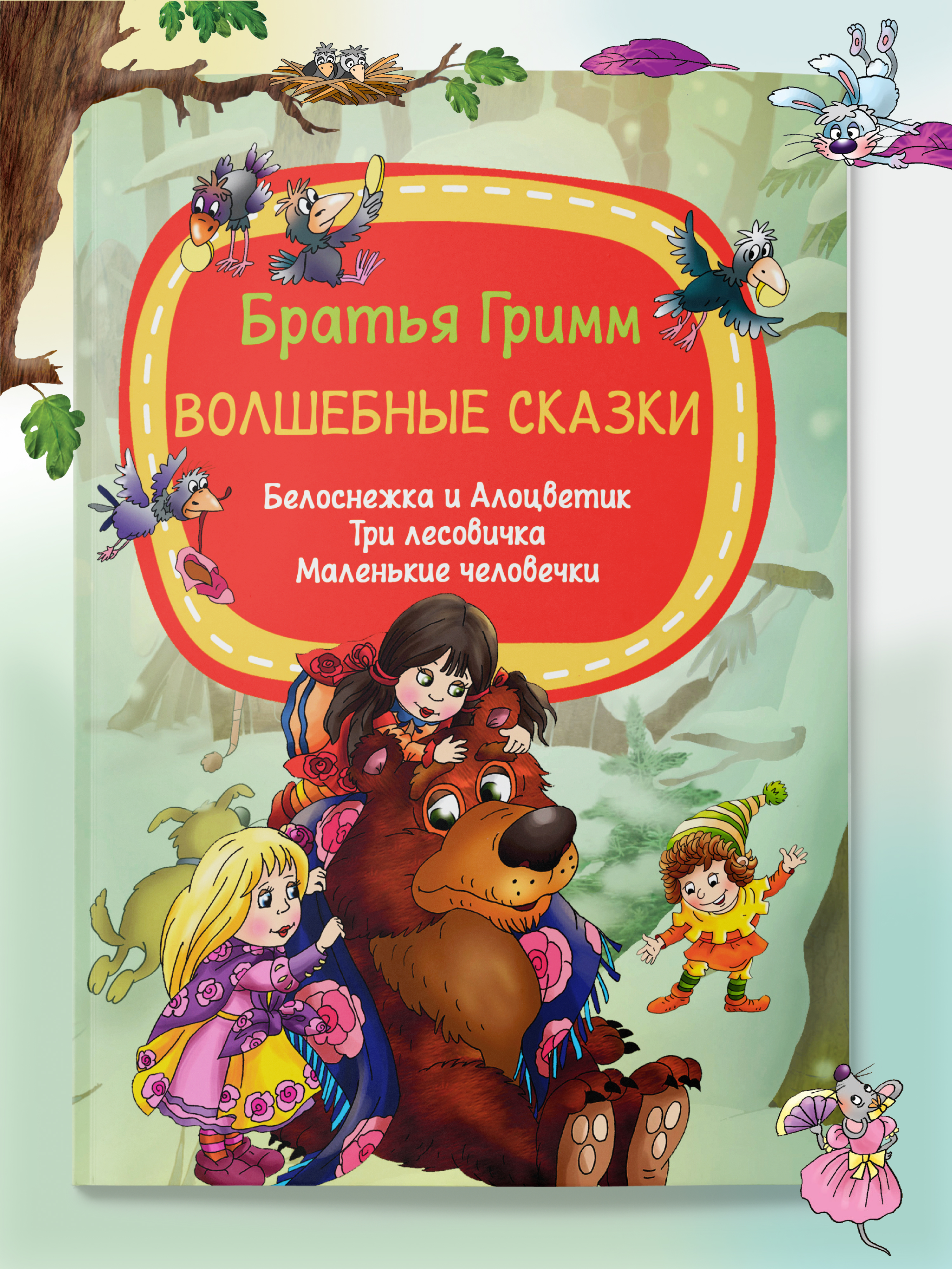 Детская книга Харвест Сказки братьев Гримм - фото 1