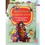 Детская книга Харвест Сказки братьев Гримм