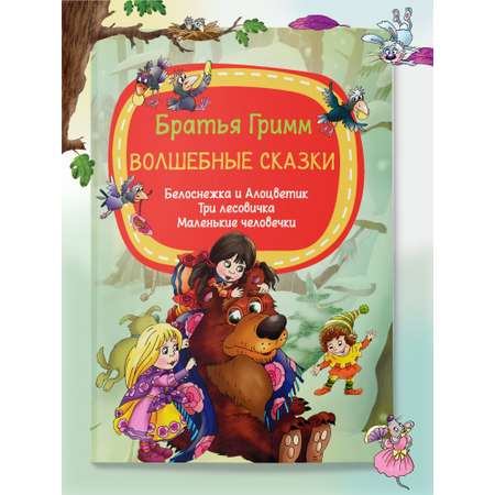 Детская книга Харвест Сказки братьев Гримм