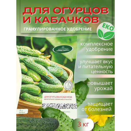 Удобрение весна - лето Сельхозтрест Огурец кабачок 3 кг