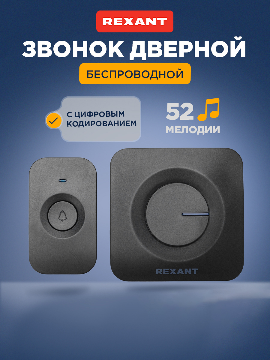 Беспроводной дверной звонок REXANT c цифровым кодированием 52 мелодии 150м IP56 - фото 1