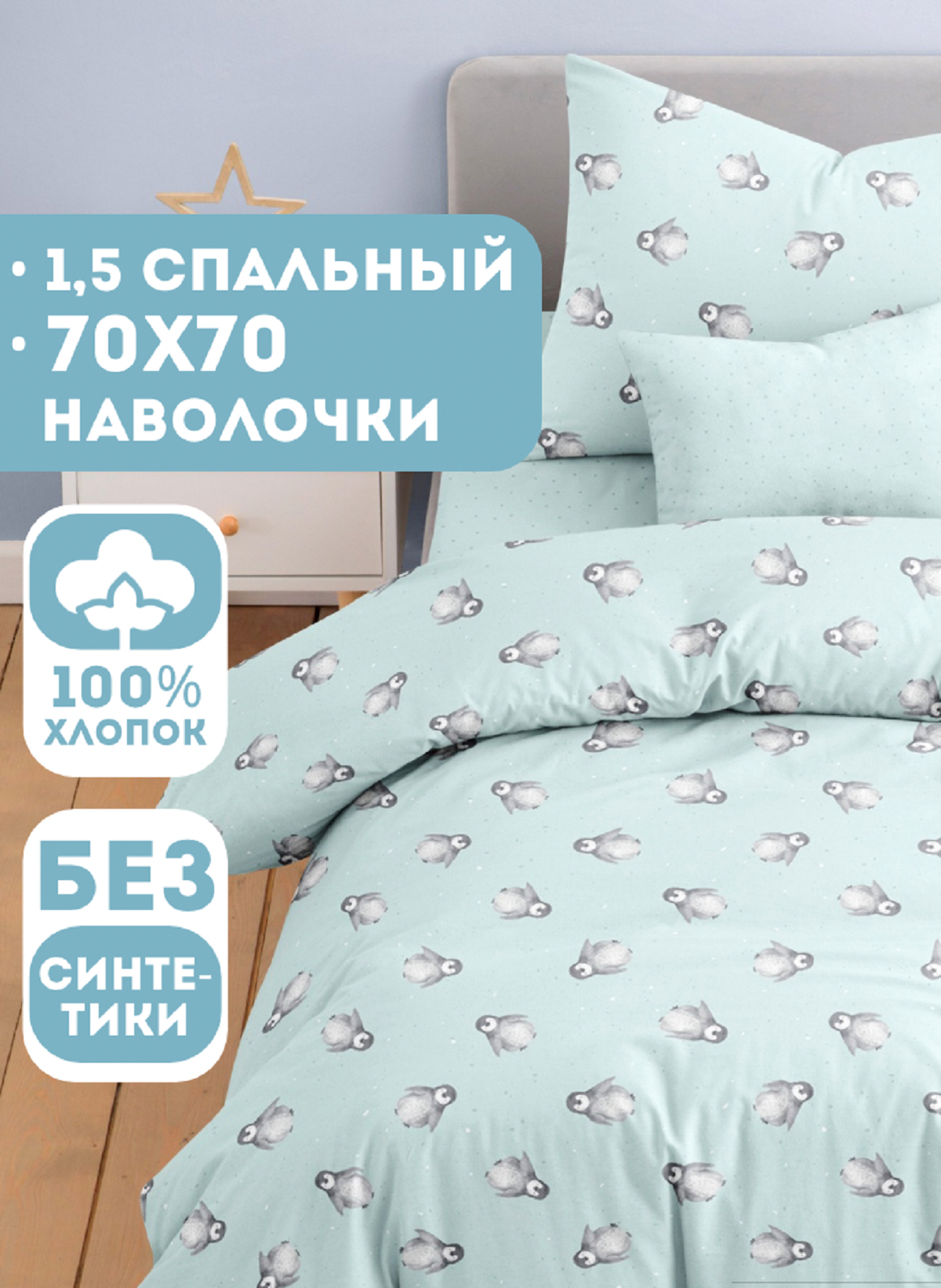 Комплект постельного белья Ночь Нежна Пингви полутораспальный 3 предм. - фото 1