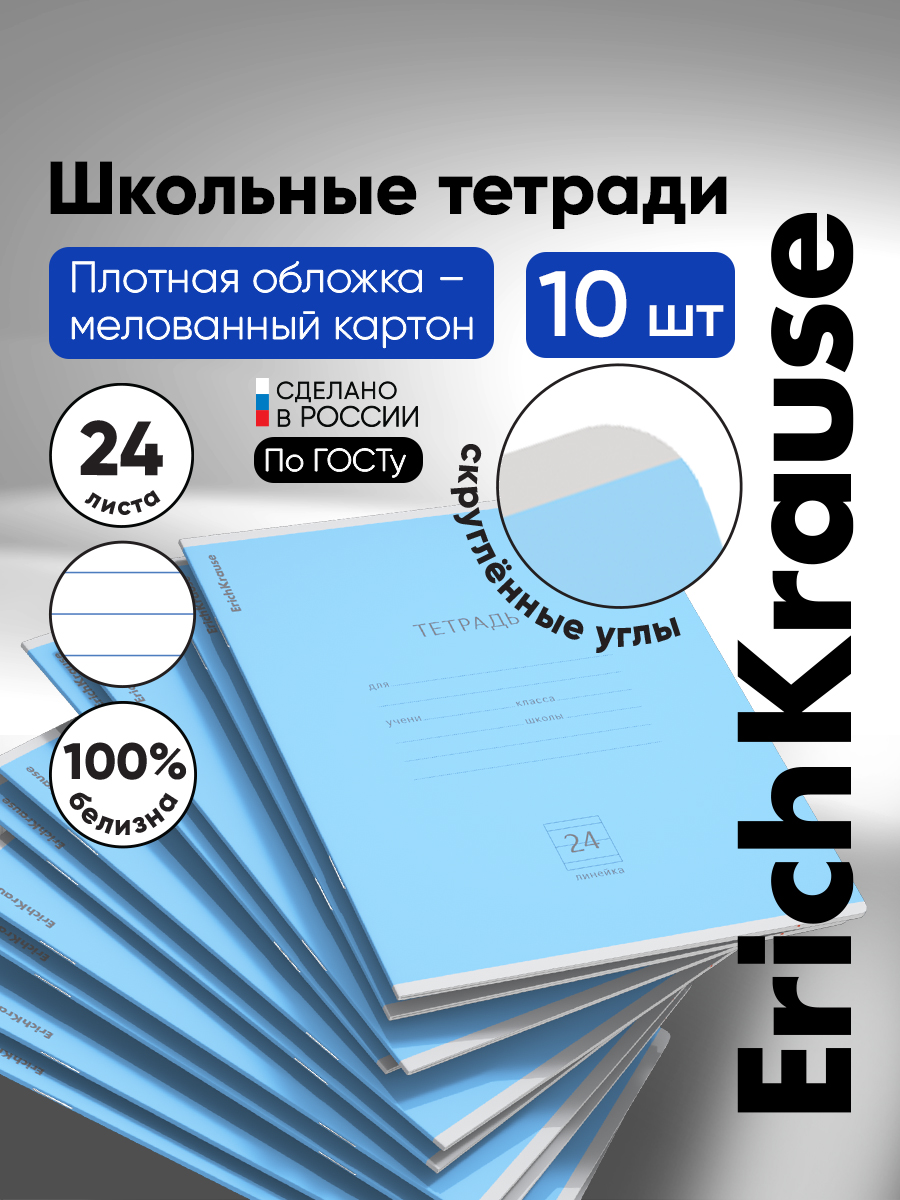 Тетрадь ErichKrause линейка 24 лист. 10 шт. - фото 1