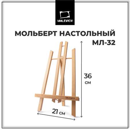 Мольберт Малевичъ