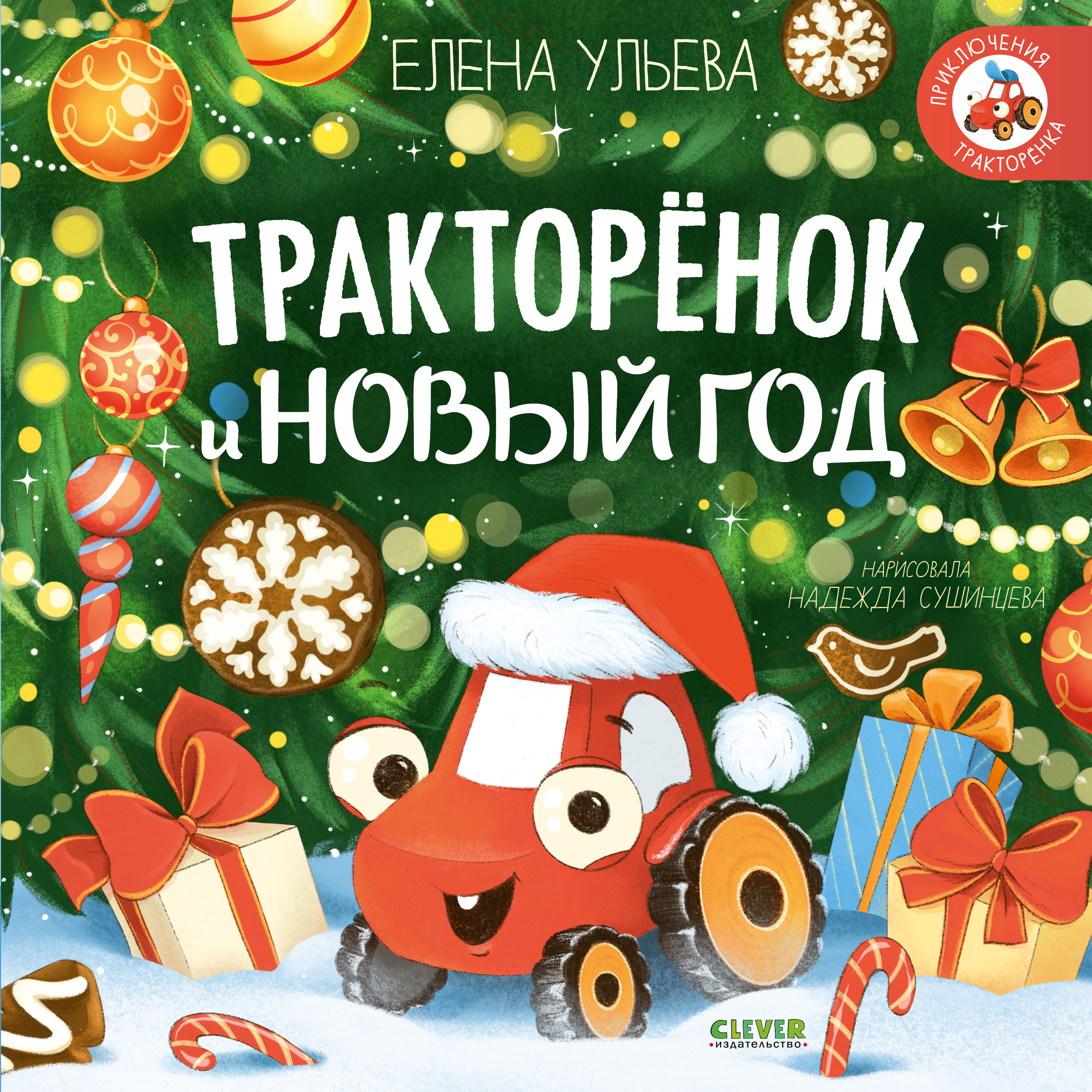 Книга Clever Тракторёнок и Новый год - фото 1