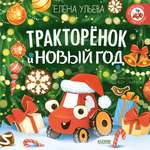 Книга Clever Тракторёнок и Новый год
