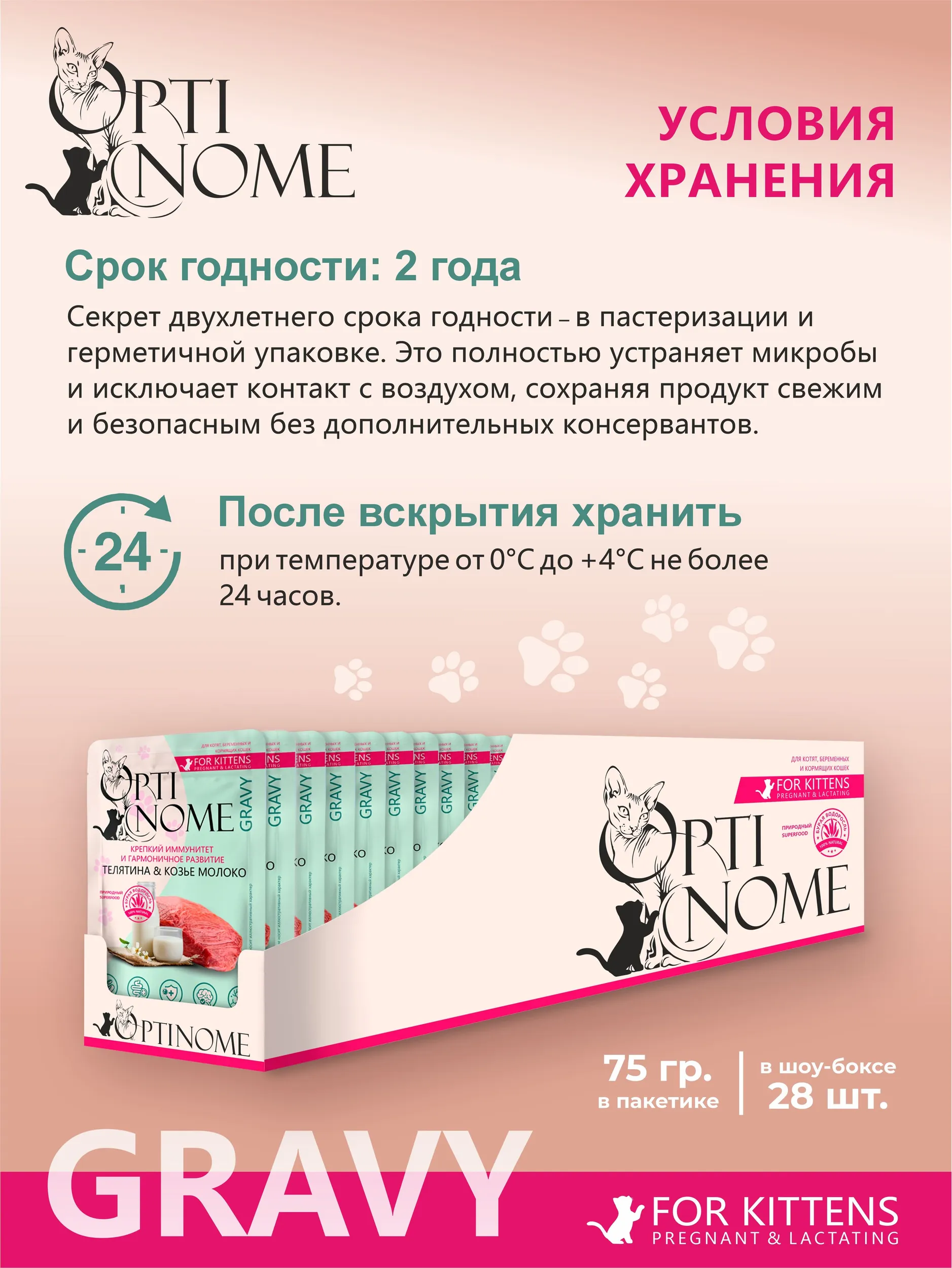 Корм влажный Optinom для беременных кошек с телятиной и козьим молоком 28шт. - фото 4