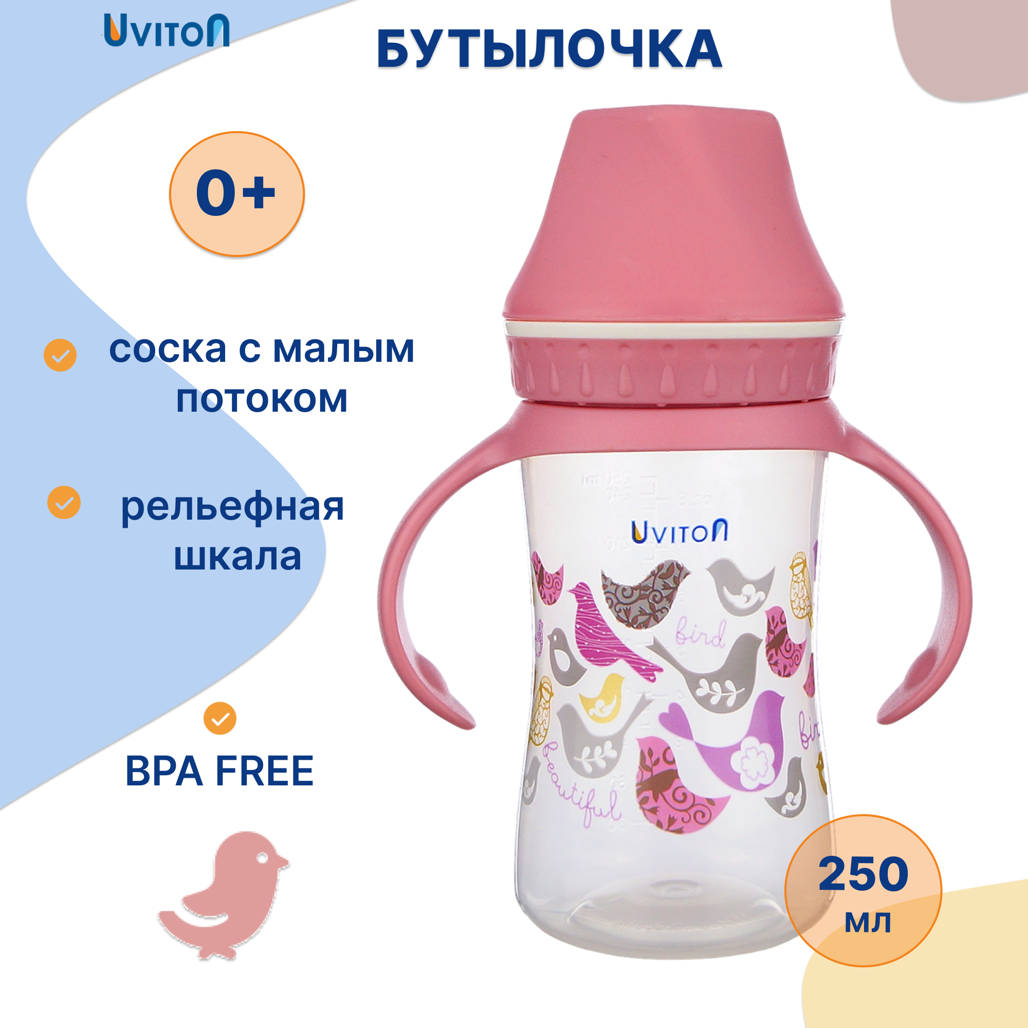 Бутылочка Uviton Anti-Colic 250 мл в ассортименте - фото 1