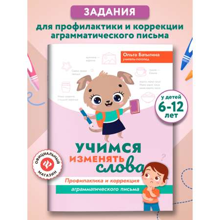 Учимся изменять слова Феникс Книга