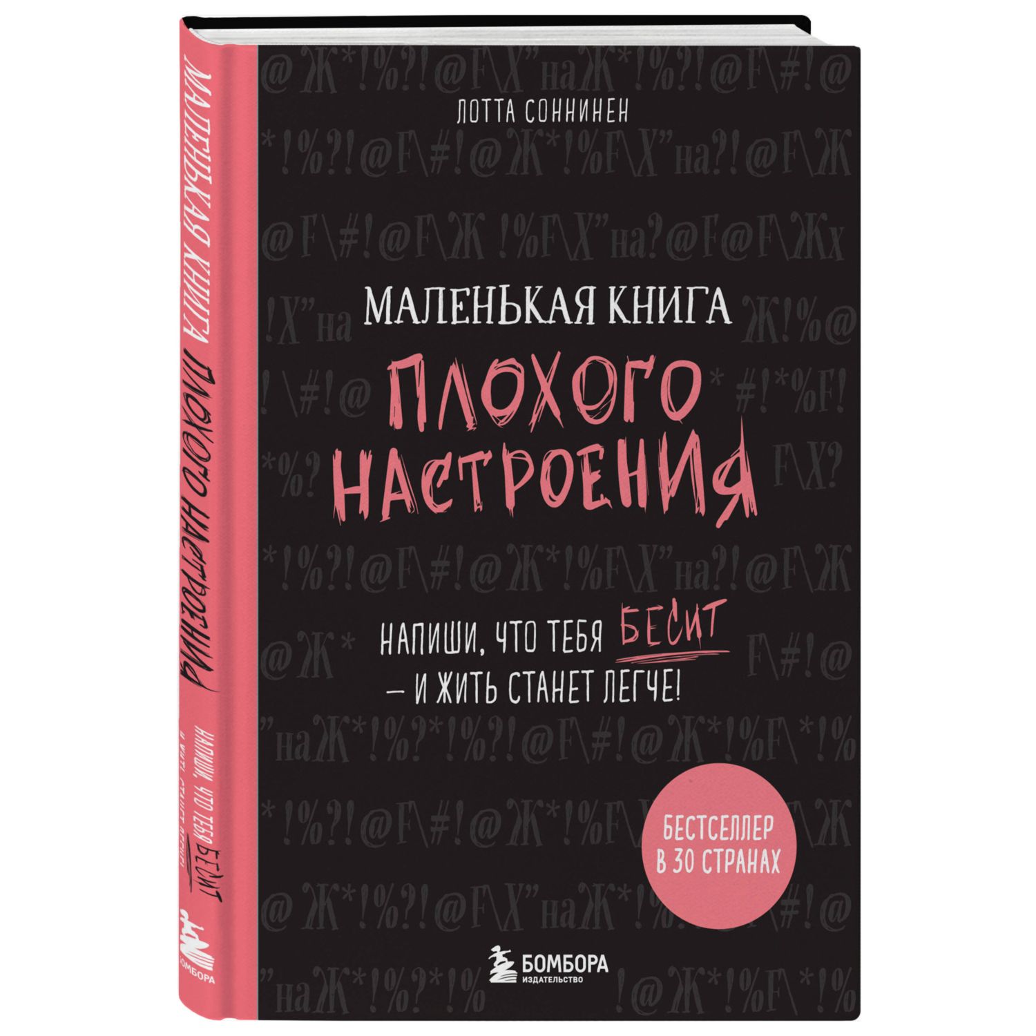 Книга БОМБОРА Маленькая книга плохого настроения Напиши что тебя бесит и жить станет легче - фото 1
