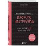 Книга БОМБОРА Маленькая книга плохого настроения Напиши что тебя бесит и жить станет легче