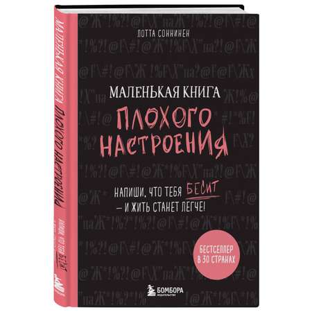 Книга БОМБОРА Маленькая книга плохого настроения Напиши что тебя бесит и жить станет легче